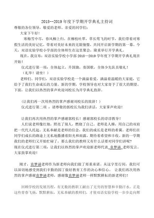 2018--2019年度下学期小学开学典礼主持词