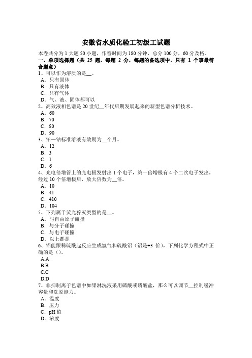 安徽省水质化验工初级工试题