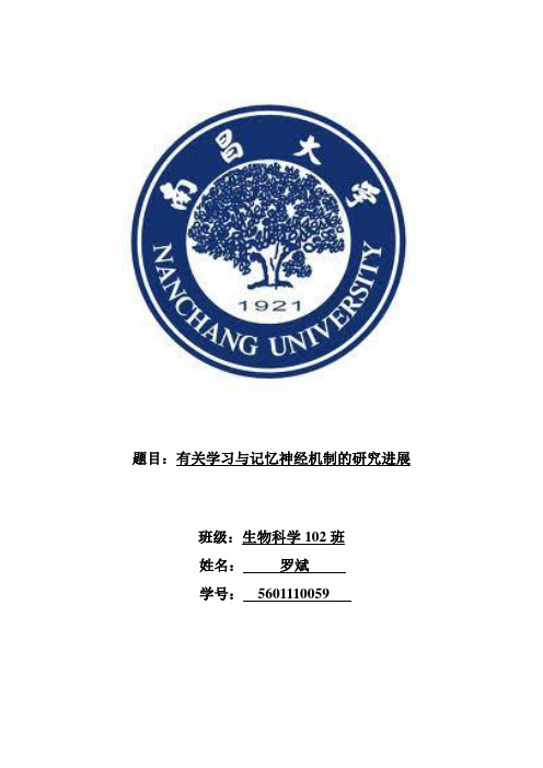 有关学习与记忆神经机制的研究进展