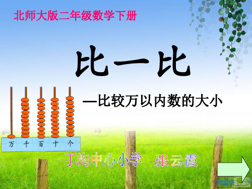 北师大版一年级数学下册比一比课件