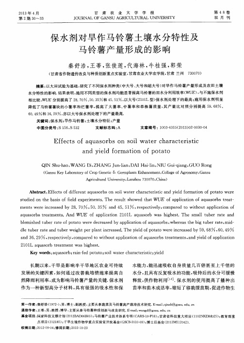 保水剂对旱作马铃薯土壤水分特性及马铃薯产量形成的影响