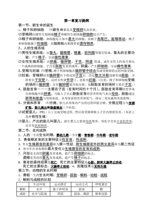 新教材七年级科学下第一章代代相传的生命复习提纲 3.3
