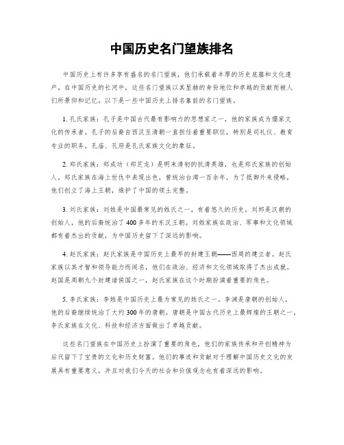 中国历史名门望族排名