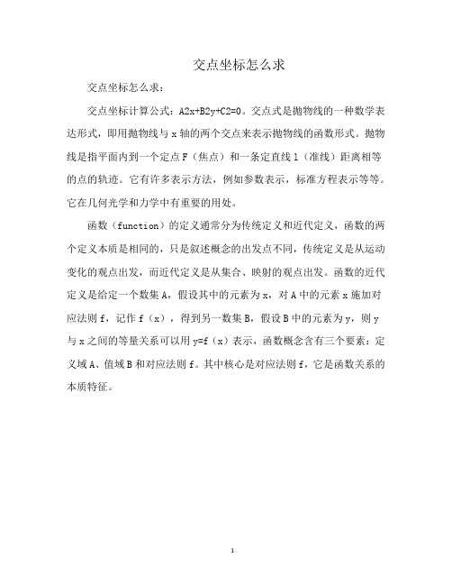 交点坐标怎么求