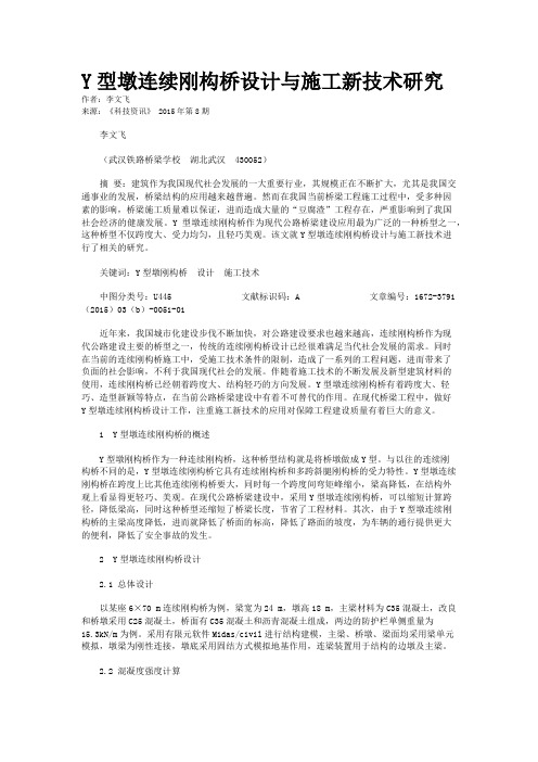 Y型墩连续刚构桥设计与施工新技术研究