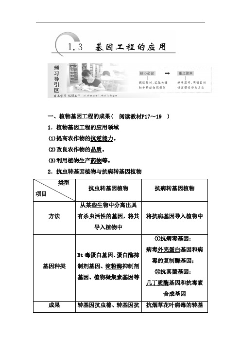 2019-2020学年高二生物人教版选修三教师用书：1.3 基因工程的应用 Word版含答案