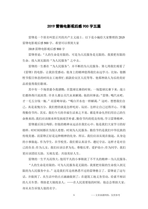 2019雷锋电影观后感900字五篇