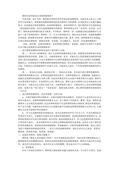 (完整版)教师应如何提高自身的师德修养？