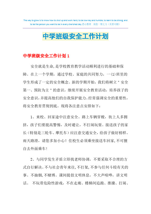 2021年中学班级安全工作计划