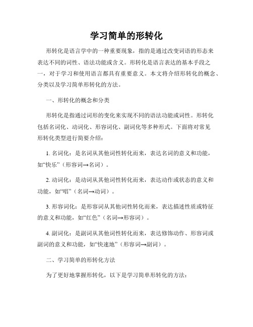 学习简单的形转化