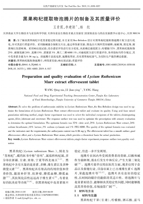 黑果枸杞提取物泡腾片的制备及其质量评价