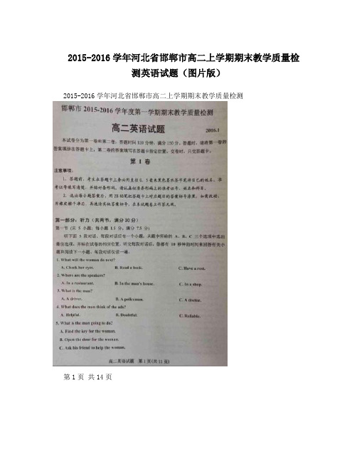 2015-2016学年河北省邯郸市高二上学期期末教学质量检测英语试题(图片版)