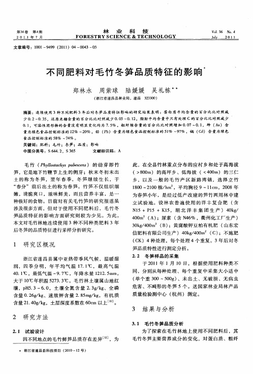 不同肥料对毛竹冬笋品质特征的影响