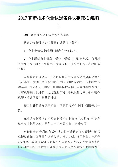 2017高新技术企业认定条件大整理知呱呱.doc