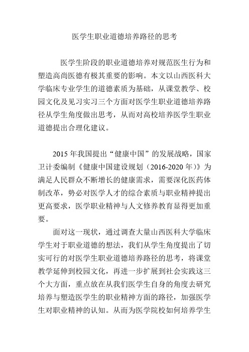 医学生职业道德培养路径的思考
