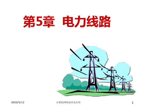 电力线路PPT课件