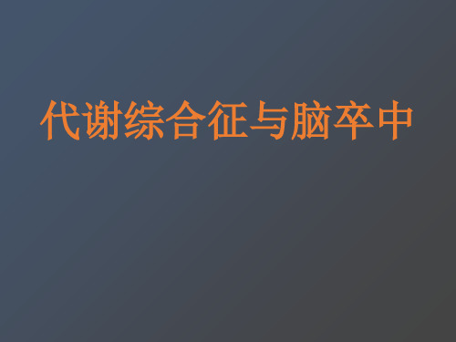 代谢综合征与脑卒中幻灯.ppt