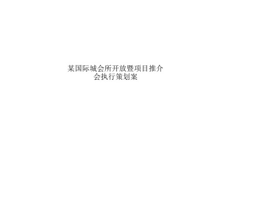 某国际城会所开放暨项目推介会执行策划案