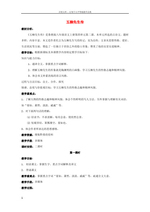 八年级语文上册第20课五柳先生传教学设计鲁教版五四制1