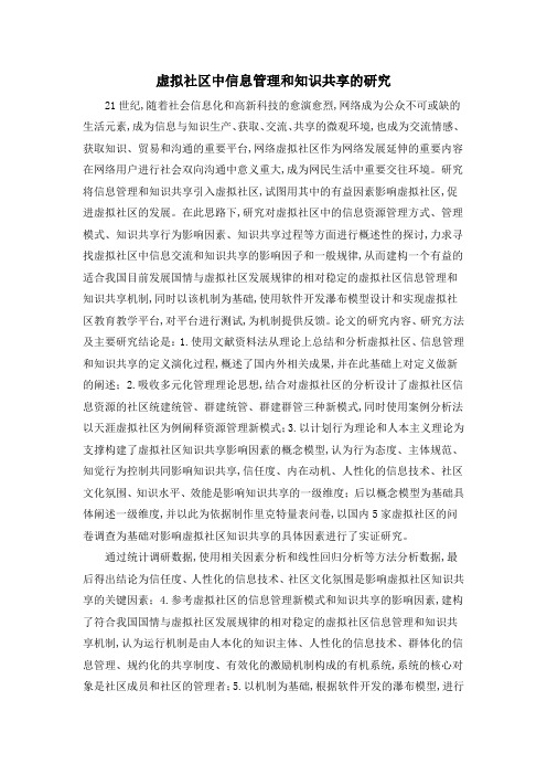 虚拟社区中信息管理和知识共享的研究