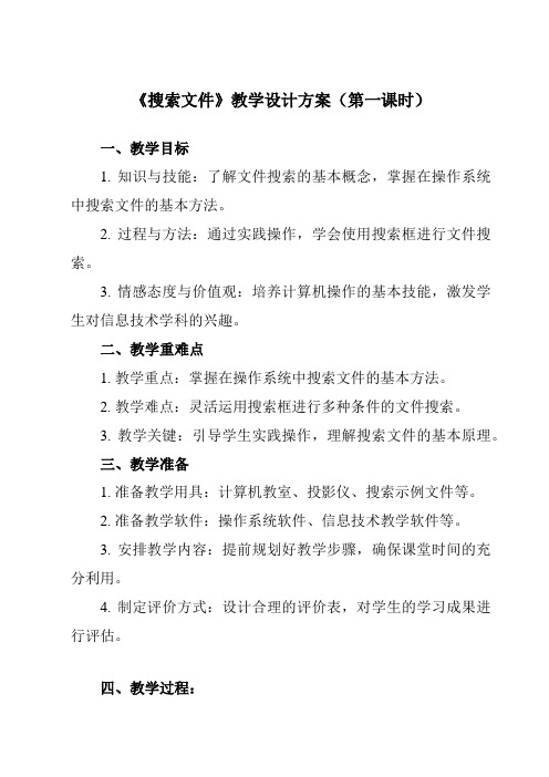 《第7课 搜索文件》教学设计教学反思-2023-2024学年小学信息技术人教版三起三年级下册