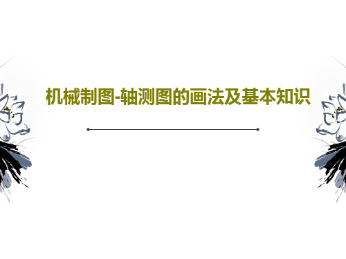 机械制图-轴测图的画法及基本知识30页PPT