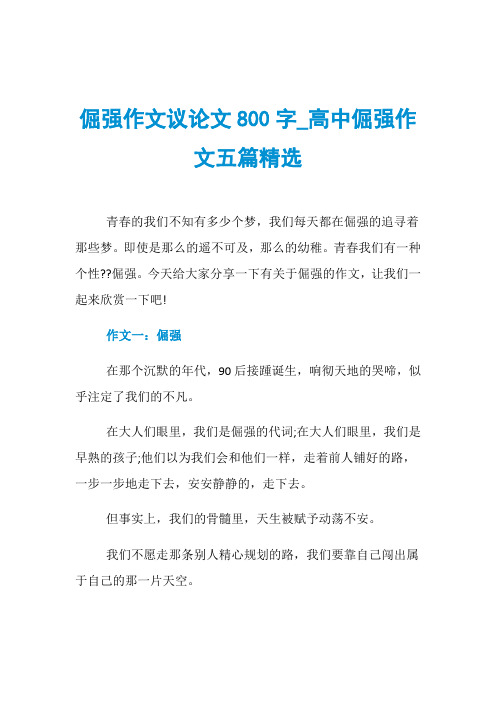 倔强作文议论文800字_高中倔强作文五篇精选
