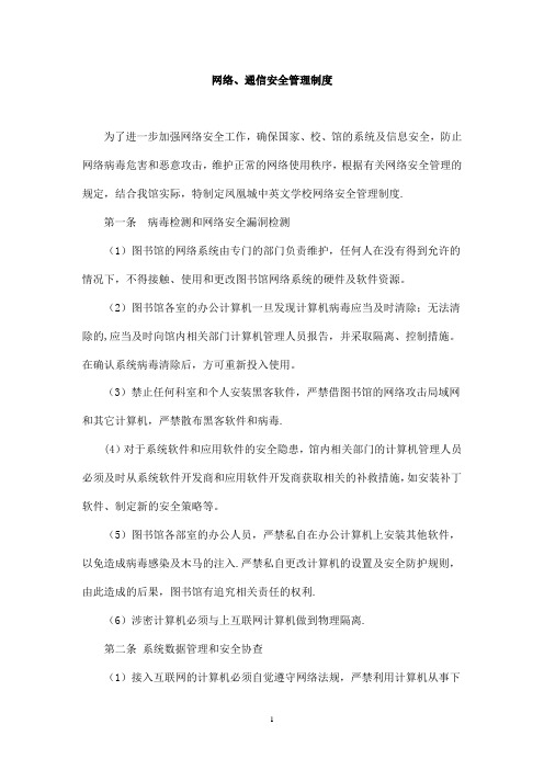 网络通讯安全管理制度