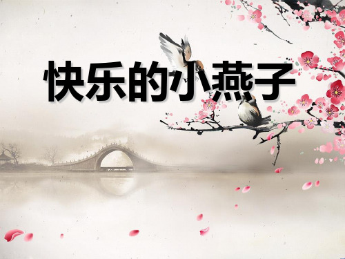 三年级下册语文课件2《快乐的小燕子》2西师大版 (共16张PPT)