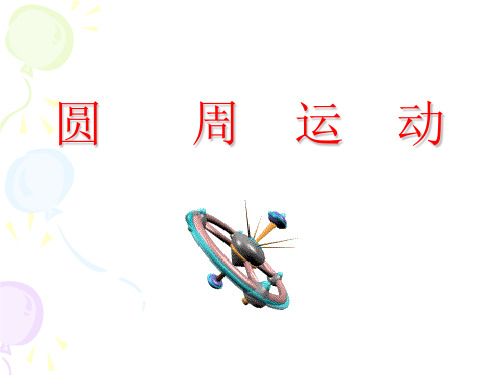 新人教版高中物理必修二：5.4圆周运动 课件 (共23张PPT)
