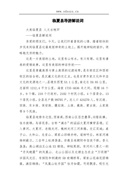 临夏县导游解说词