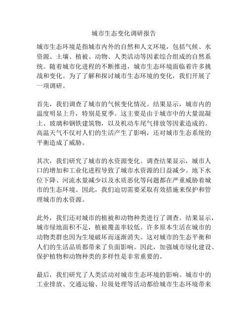 城市生态变化调研报告
