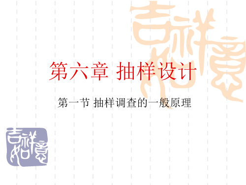 6第六章抽样设计