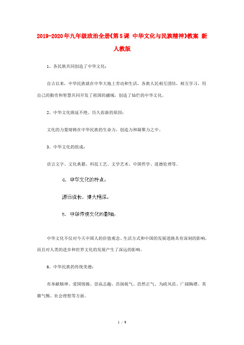 2019-2020年九年级政治全册《第5课 中华文化与民族精神》教案 新人教版