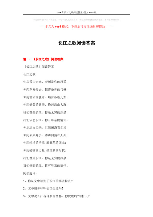 2019年长江之歌阅读答案-范文word版 (5页)