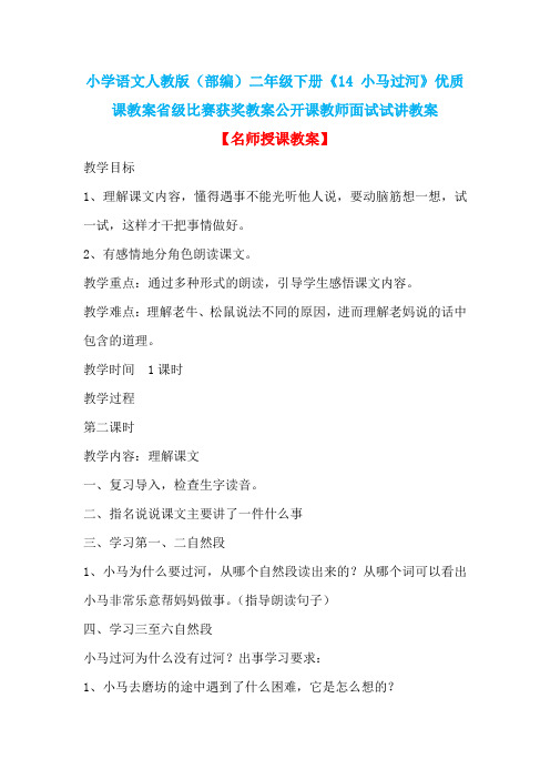 小学语文人教版(部编)二年级下册《14 小马过河》优质课教案省级比赛获奖教案公开课教师面试试讲教案n029