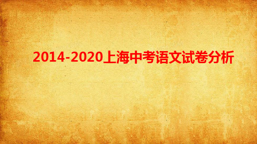 2014-2020上海中考语文试卷分析