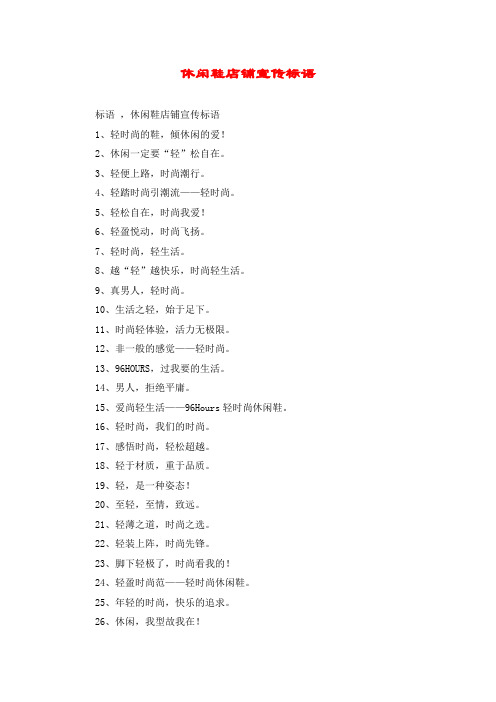 休闲鞋店铺宣传标语