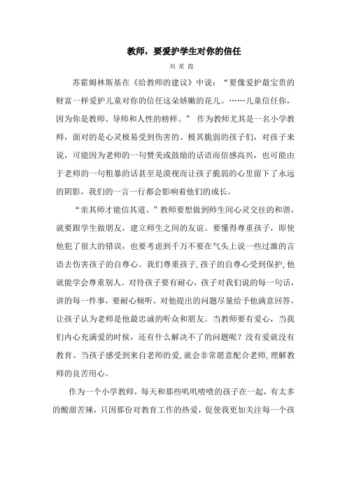 教师,要爱护孩子对你的信任