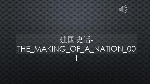 建国史话-THE_MAKING_OF_A_NATION_001【声音字幕同步PPT】