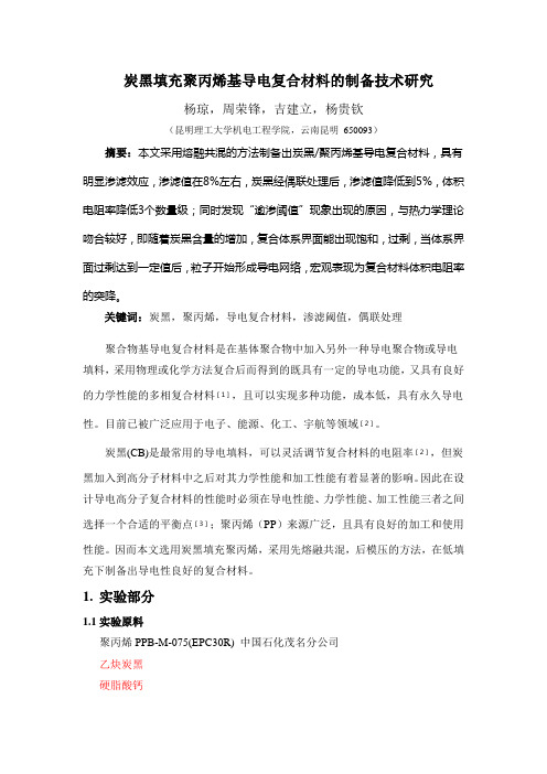 炭黑填充聚丙烯导电复合材料制备技术研究