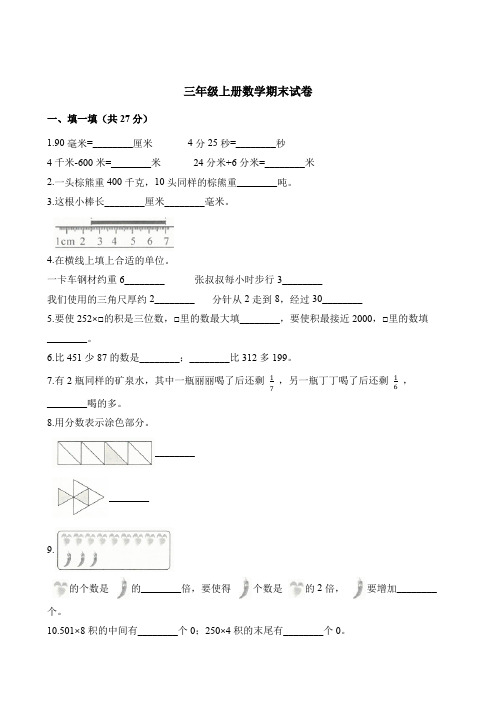 三年级上册数学试题-期末试卷 (6) 人教版   (含解析)
