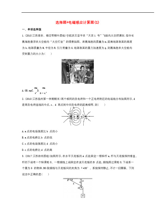 江苏专用2019高考物理三轮冲刺考前组合提升练：选择题+电磁感应计算题120190322329