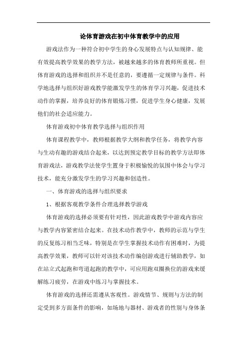 体育游戏在初中体育教学中应用论文