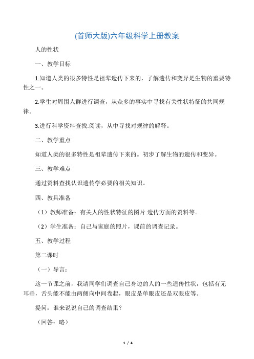 六年级科学上册 人的性状1第二课时