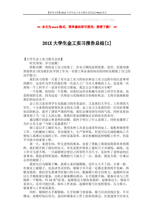 【参考文档】201X大学生金工实习报告总结[1]-word范文 (3页)