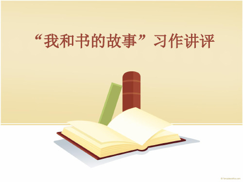 我和书的故事习作讲评