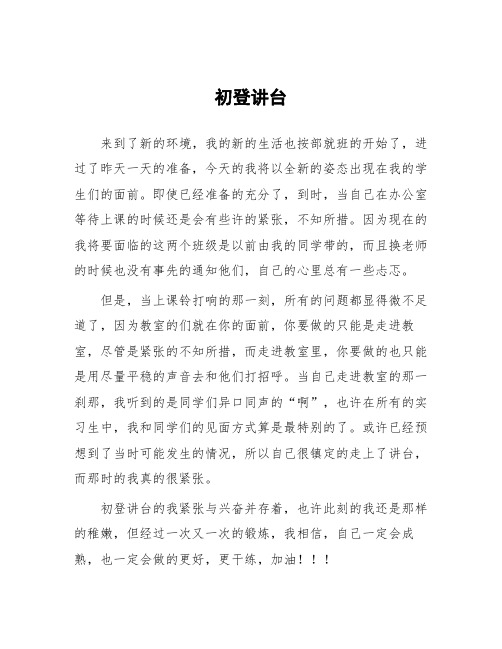 顶岗实习教学心得体会《初登讲台》