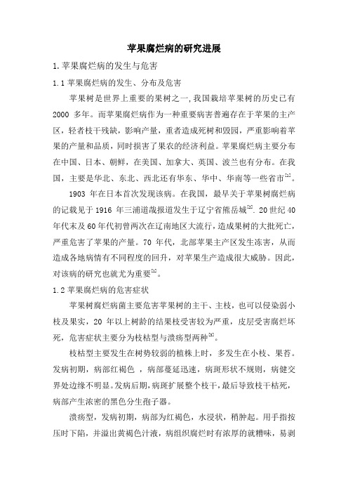 [最新]苹果树腐烂病文献综述[精品]