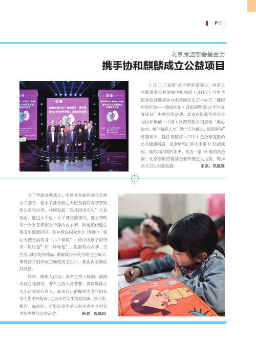 北京康盟慈善基金会 携手协和麒麟成立公益项目